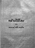 Cover of กล้วยไม้ไทย - ระพี สาคริก